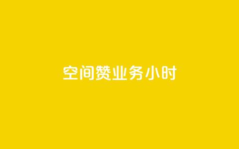 空间赞业务24小时,抖音24小时自助免费 - 一块钱100赞快手平台 dnf手游秒杀脚本免费下载 第1张 空间赞业务24小时,抖音24小时自助免费 - 一块钱100赞快手平台 dnf手游秒杀脚本免费下载 第1张