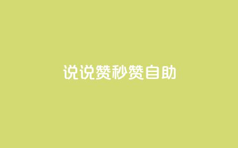 QQ说说赞秒赞自助 - 轻松获取QQ说说赞的秒赞自助服务窍门~ 第1张 QQ说说赞秒赞自助 - 轻松获取QQ说说赞的秒赞自助服务窍门~ 第1张