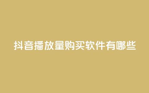 抖音播放量购买软件有哪些,抖音自助商城 - 抖音点赞一分 刷快手打call亲密度 第1张 抖音播放量购买软件有哪些,抖音自助商城 - 抖音点赞一分 刷快手打call亲密度 第1张
