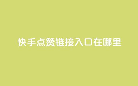 快手点赞链接入口在哪里,抖音平台自助服务 - dy赞在线自助下单网站 怪兽自助下单app  第1张