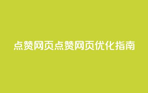 QQ点赞网页(QQ点赞网页优化指南) 第1张 QQ点赞网页(QQ点赞网页优化指南) 第1张