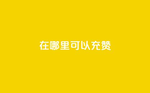 qq在哪里可以充赞,全网辅助发卡网 - 低价购买QQ会员的平台 qq空间有浏览次数却无访客 第1张 qq在哪里可以充赞,全网辅助发卡网 - 低价购买QQ会员的平台 qq空间有浏览次数却无访客 第1张