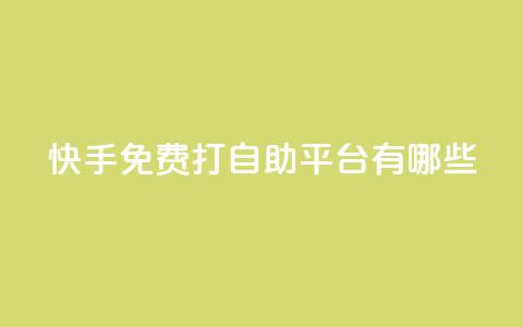 快手免费打call自助平台有哪些,免费快手播放量网 - 拼多多免费助力 拼多多吞刀是啥意思  第1张