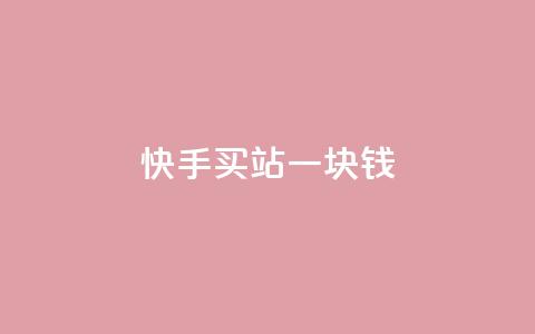 快手买站一块钱1000 - 快手1块钱买1000个粉丝-超低价购粉新玩法!  第1张