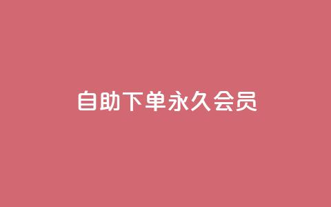 qq自助下单永久会员,qq互赞助手正版 - 1元小红书秒刷1000粉 卡盟第一手货源站 第1张 qq自助下单永久会员,qq互赞助手正版 - 1元小红书秒刷1000粉 卡盟第一手货源站 第1张