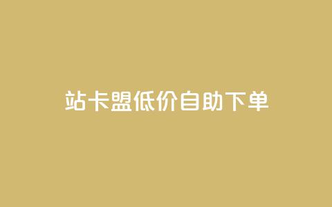 b站卡盟低价自助下单,辅助货源发卡网 - 拼多多如何卖助力 拼多多帮助力成功截图 第1张 b站卡盟低价自助下单,辅助货源发卡网 - 拼多多如何卖助力 拼多多帮助力成功截图 第1张