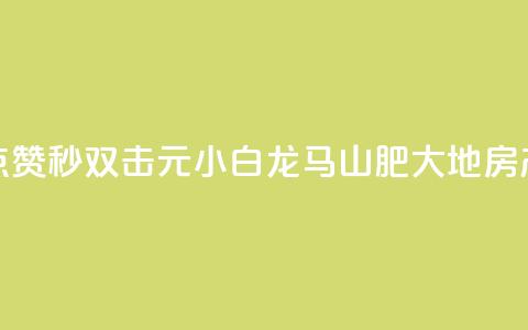 快手点赞秒1000双击0.01元小白龙马山肥大地房产装修,qq空间点赞自助下单平台 - 一块钱100赞抖音平台 1元秒一万赞抖音  第1张
