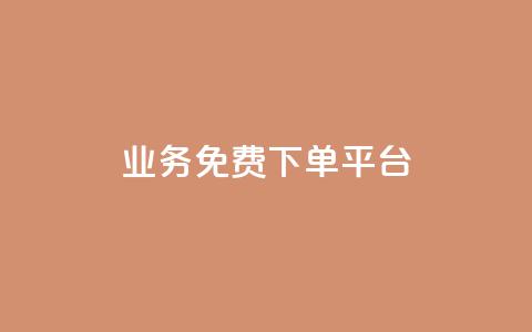 ks业务免费下单平台 - 免费下单平台助力KS业务优化。  第1张