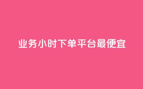 ks业务24小时下单平台最便宜,dy评论 - 快手业务平台  第1张