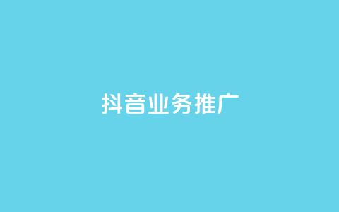 抖音业务推广,qq免费vip会员 - 抖音播放量购买超低价 卡盟排行榜2024  第1张