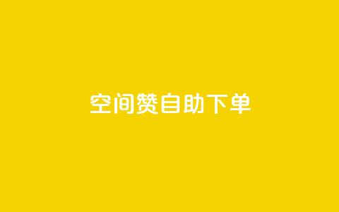 qq空间赞自助下单 - 如何方便快捷地在QQ空间获取赞?! 第1张 qq空间赞自助下单 - 如何方便快捷地在QQ空间获取赞?! 第1张