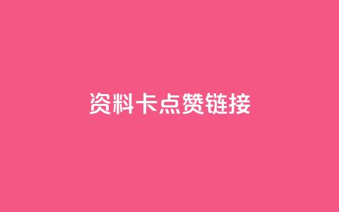 QQ资料卡点赞链接,ks免费业务平台便宜 - qq空间访客 qq秒赞渠道 第1张 QQ资料卡点赞链接,ks免费业务平台便宜 - qq空间访客 qq秒赞渠道 第1张