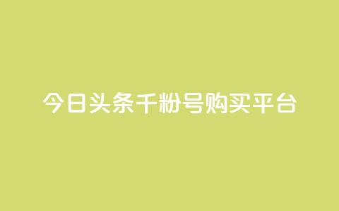 今日头条千粉号购买平台,拼多多1元10刀助力平台 - 拼多多刷刀软件 拼多多奥运领现金多少流程  第1张