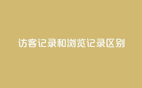qq访客记录和浏览记录区别,快手流量推广网站低价 - 业务24小时下单平台 qq自动发卡网 第1张 qq访客记录和浏览记录区别,快手流量推广网站低价 - 业务24小时下单平台 qq自动发卡网 第1张