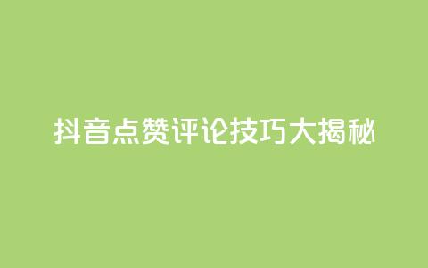 抖音点赞评论技巧大揭秘  第1张