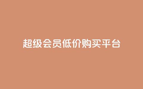 qq超级会员低价购买平台,快手低价在线自助 - 快手播放量黑科技软件 今日头条账号买卖平台 第1张 qq超级会员低价购买平台,快手低价在线自助 - 快手播放量黑科技软件 今日头条账号买卖平台 第1张