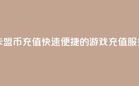卡盟Q币充值	，快速便捷的游戏充值服务  第1张