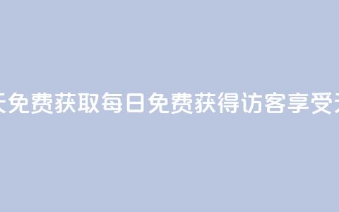 qq访客每天免费获取(每日免费获得QQ访客	，享受无限畅游)  第1张