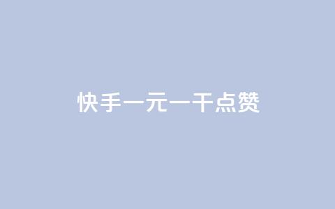 快手一元一干点赞,免费领qq个性签名赞 - 抖音快手点赞app接单软件 快手免费涨8000粉丝 第1张 快手一元一干点赞,免费领qq个性签名赞 - 抖音快手点赞app接单软件 快手免费涨8000粉丝 第1张