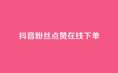 抖音粉丝点赞在线下单 - 抖音粉丝点赞在线下单攻略 如何利用抖音粉丝点赞快速完成在线下单!  第1张