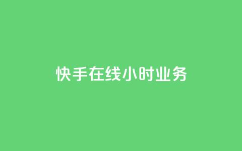 快手在线24小时业务,快手抖音24小时在线服务平台 - pubg低价卡网 Dy粉丝  第1张
