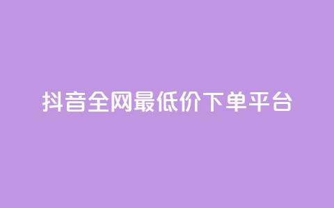 抖音全网最低价下单平台,快手一万粉丝 - 抖音自动回赞软件有哪些 快手打call速刷  第1张