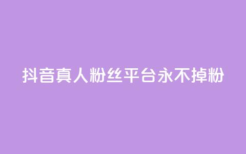 抖音真人粉丝平台 永不掉粉,抖音怎么增加浏览量和粉丝 - 全网最低价qq业务平台登录 快手涨1000粉丝网站是多少 第1张 抖音真人粉丝平台 永不掉粉,抖音怎么增加浏览量和粉丝 - 全网最低价qq业务平台登录 快手涨1000粉丝网站是多少 第1张