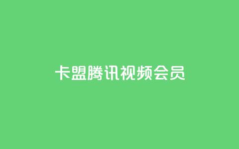 卡盟腾讯视频会员 - 腾讯视频会员卡盟服务全揭秘，畅享影视无忧!  第1张