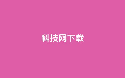 nap6科技网下载,ks免费一键查看权限 - 抖音点赞自助平台24小时服务 免费领10000名片平台 第1张 nap6科技网下载,ks免费一键查看权限 - 抖音点赞自助平台24小时服务 免费领10000名片平台 第1张