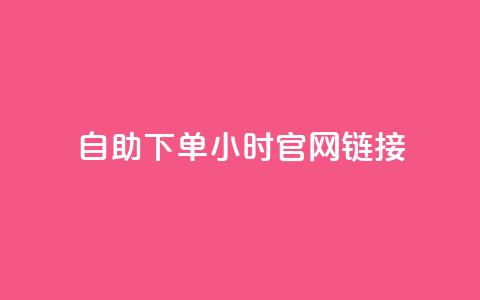 ks自助下单24小时官网链接,快手低价业务自助平台软件 - 拼多多助力软件免费 拼多多免费领5件难度大吗  第1张