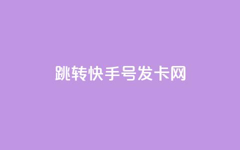 qq跳转快手号发卡网,今日头条粉丝购买下单 - 自定义评论网站 qq免费名片点赞app 第1张 qq跳转快手号发卡网,今日头条粉丝购买下单 - 自定义评论网站 qq免费名片点赞app 第1张