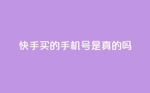 快手买的手机号是真的吗 - 快手买的手机号真实有效吗?! 第1张 快手买的手机号是真的吗 - 快手买的手机号真实有效吗?! 第1张