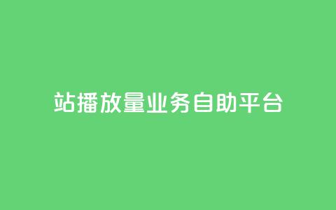b站播放量业务自助平台,快手24小时业务平台 - qq空间访客免费网站20个 播放量下单购买  第1张
