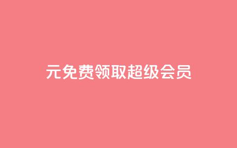 0元免费领取qq超级会员,qqcvip十年沉淀官网下载2024 - 拼多多上粉丝是怎么来的 刷qq音乐超级会员免费 第1张 0元免费领取qq超级会员,qqcvip十年沉淀官网下载2024 - 拼多多上粉丝是怎么来的 刷qq音乐超级会员免费 第1张