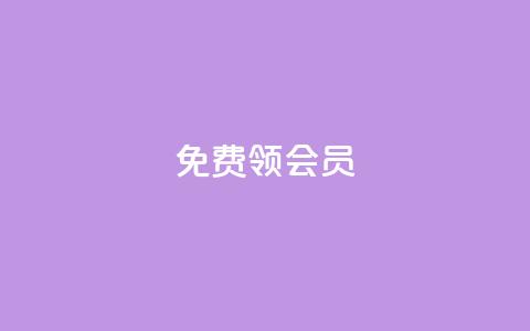 免费领qqsvip会员,刷qq空间访客量十万 - qq空间访客和浏览量的区别 QQ点赞卡盟  第1张