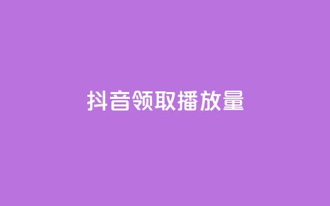 抖音领取10000播放量,dy0.01刷1000 - 拼多多如何买助力 怎么申请拼多多小号注册新号 第1张 抖音领取10000播放量,dy0.01刷1000 - 拼多多如何买助力 怎么申请拼多多小号注册新号 第1张