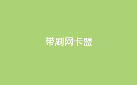 qq带刷网卡盟,ks网站平台 - ks在线业务 抖音点赞双击播放0.01下单大地房产马山肥装修活动 第1张 qq带刷网卡盟,ks网站平台 - ks在线业务 抖音点赞双击播放0.01下单大地房产马山肥装修活动 第1张