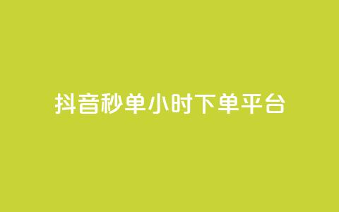 抖音秒单24小时下单平台 - 24小时极速下单平台助你轻松抖音购物! 第1张 抖音秒单24小时下单平台 - 24小时极速下单平台助你轻松抖音购物! 第1张