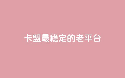 卡盟最稳定的老平台,qq访问量免费领 - 快手低价业务自助平台软件 快手赞微信支付平台  第1张