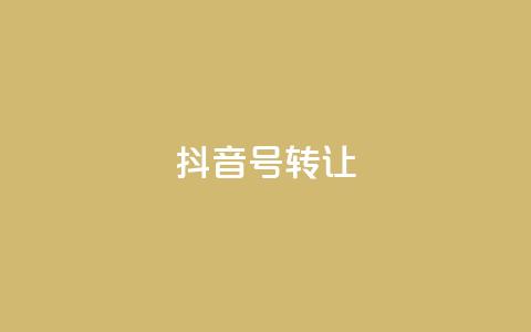 抖音75号转让,qq24小时在线自助下单 - 0.01元宝后还有什么套路 拼多多互助微信群 第1张 抖音75号转让,qq24小时在线自助下单 - 0.01元宝后还有什么套路 拼多多互助微信群 第1张