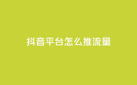 抖音平台怎么推流量,全网自动下单平台 - 拼多多砍刀软件代砍平台 拼多多网页版商家退店怎么退  第1张