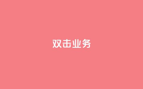 dy双击业务,快手一个作品1000赞 - 刷会员网永久免费网站不封号 ks粉丝1元100  第1张