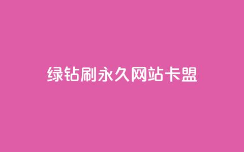qq绿钻刷永久网站卡盟,抖音下单24小时 - QQ动态点赞链接 点赞辅助器  第1张
