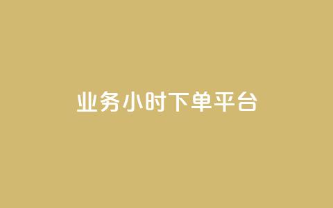业务24小时下单平台,辅助货源发卡网 - 拼多多的软件 免费拼多多助力平台  第1张