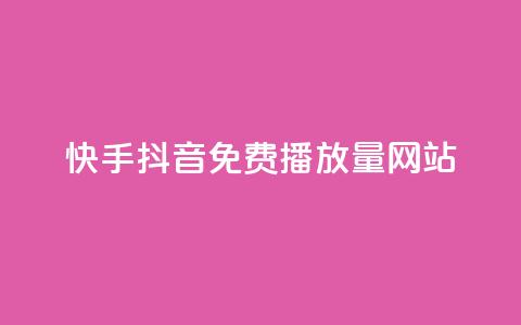 快手抖音免费播放量网站,QQ名片点赞机器人 - 买赞自助网址 qq空间自动秒赞网  第1张