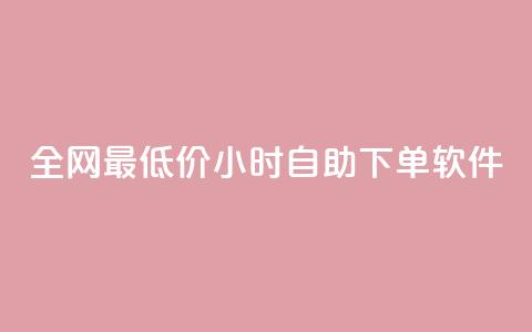 全网最低价24小时自助下单软件,qq卡盟自助 - 抖音一万粉丝账号多少一个 超级会员卡盟 第1张 全网最低价24小时自助下单软件,qq卡盟自助 - 抖音一万粉丝账号多少一个 超级会员卡盟 第1张