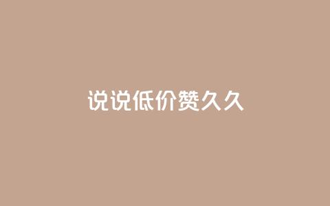 qq说说低价赞久久,QQ点赞网页 - 快手业务区自助 ks便宜的下单平台  第1张