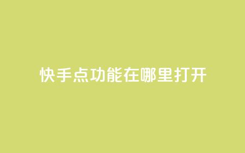 快手点功能在哪里打开 - 抖音如何增加丝到1000 第1张 快手点功能在哪里打开 - 抖音如何增加丝到1000 第1张
