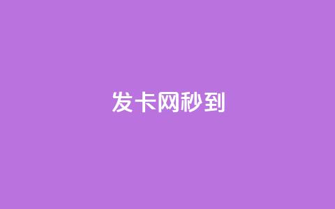 发卡网秒到 - 抖音充值官方网站充值入口 第1张 发卡网秒到 - 抖音充值官方网站充值入口 第1张