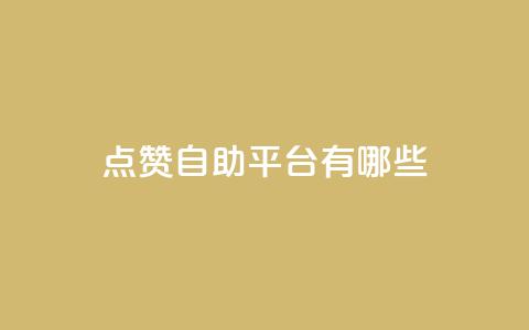 qq点赞自助平台有哪些,全网最第一卡盟平台 - 拼多多砍一刀 拼多多差5分需要多少人 第1张 qq点赞自助平台有哪些,全网最第一卡盟平台 - 拼多多砍一刀 拼多多差5分需要多少人 第1张